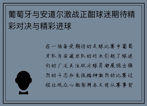 葡萄牙与安道尔激战正酣球迷期待精彩对决与精彩进球