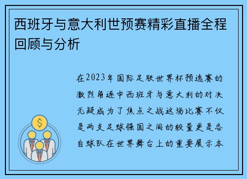 西班牙与意大利世预赛精彩直播全程回顾与分析