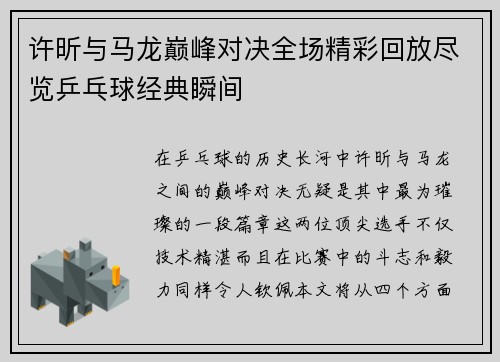 许昕与马龙巅峰对决全场精彩回放尽览乒乓球经典瞬间