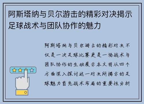 阿斯塔纳与贝尔游击的精彩对决揭示足球战术与团队协作的魅力
