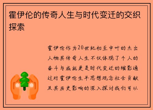 霍伊伦的传奇人生与时代变迁的交织探索