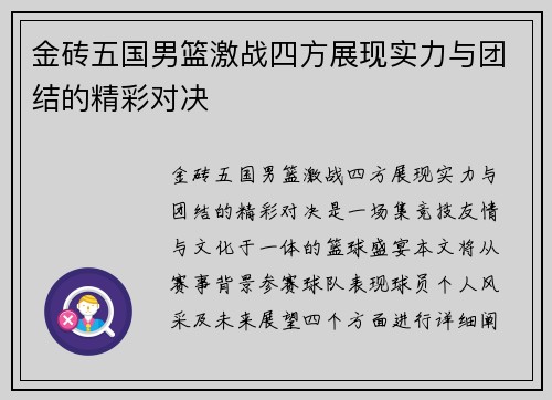 金砖五国男篮激战四方展现实力与团结的精彩对决
