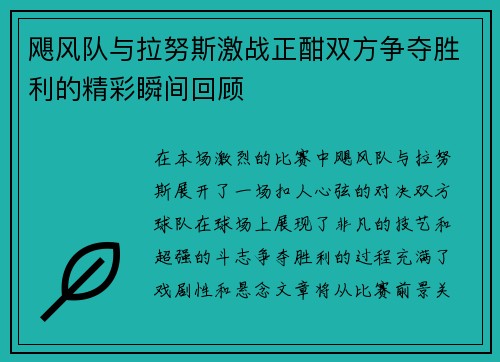 飓风队与拉努斯激战正酣双方争夺胜利的精彩瞬间回顾