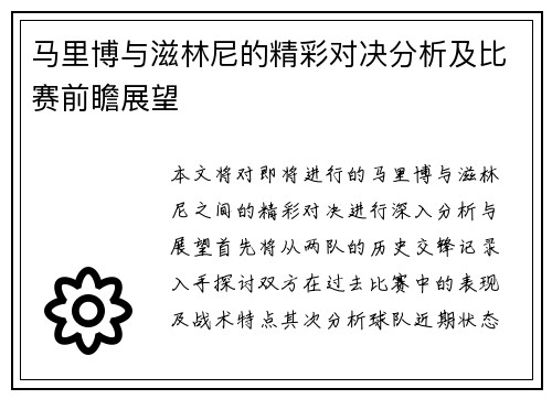 马里博与滋林尼的精彩对决分析及比赛前瞻展望
