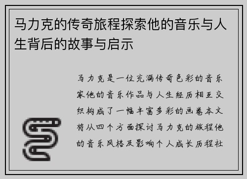 马力克的传奇旅程探索他的音乐与人生背后的故事与启示