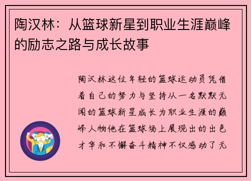 陶汉林：从篮球新星到职业生涯巅峰的励志之路与成长故事