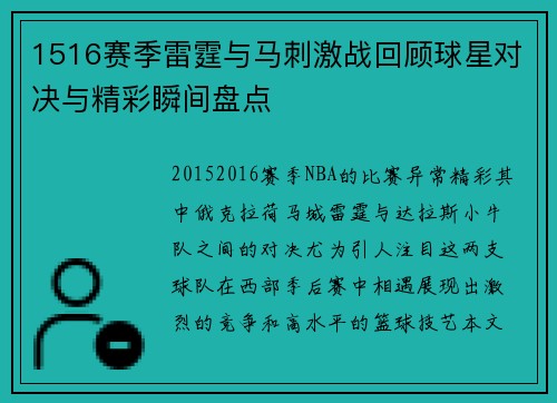 1516赛季雷霆与马刺激战回顾球星对决与精彩瞬间盘点