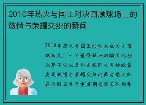 2010年热火与国王对决回顾球场上的激情与荣耀交织的瞬间