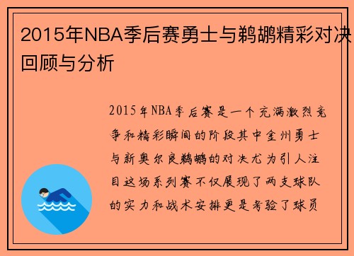 2015年NBA季后赛勇士与鹈鹕精彩对决回顾与分析