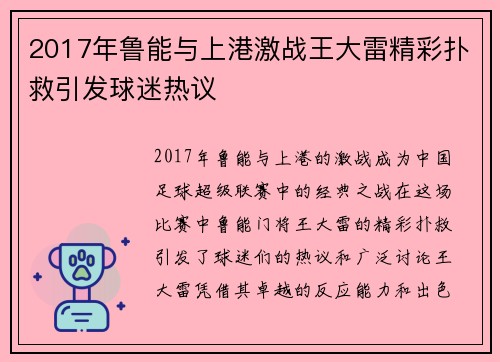 2017年鲁能与上港激战王大雷精彩扑救引发球迷热议