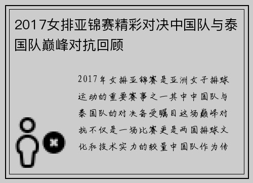 2017女排亚锦赛精彩对决中国队与泰国队巅峰对抗回顾
