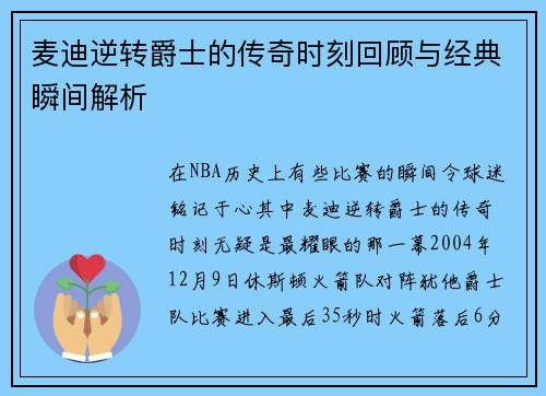 麦迪逆转爵士的传奇时刻回顾与经典瞬间解析