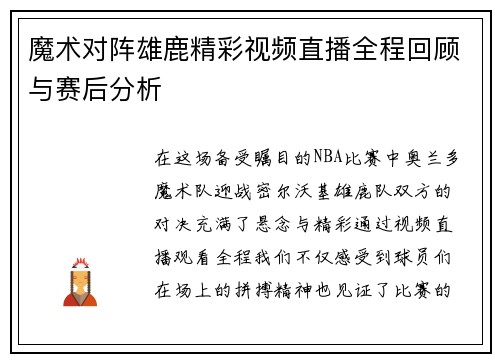 魔术对阵雄鹿精彩视频直播全程回顾与赛后分析