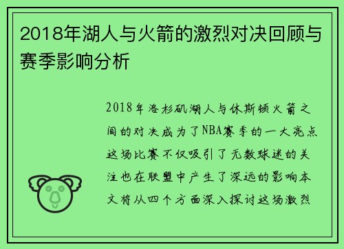 2018年湖人与火箭的激烈对决回顾与赛季影响分析