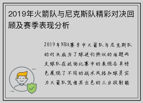 2019年火箭队与尼克斯队精彩对决回顾及赛季表现分析