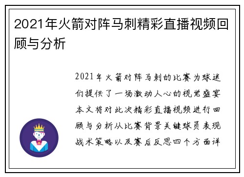 2021年火箭对阵马刺精彩直播视频回顾与分析