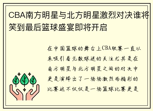CBA南方明星与北方明星激烈对决谁将笑到最后篮球盛宴即将开启