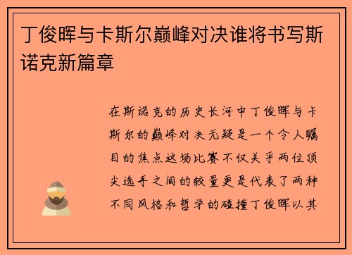 丁俊晖与卡斯尔巅峰对决谁将书写斯诺克新篇章