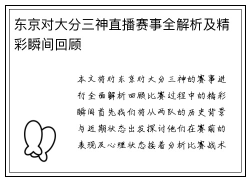 东京对大分三神直播赛事全解析及精彩瞬间回顾