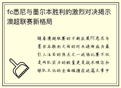 fc悉尼与墨尔本胜利的激烈对决揭示澳超联赛新格局