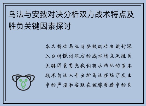 乌法与安致对决分析双方战术特点及胜负关键因素探讨