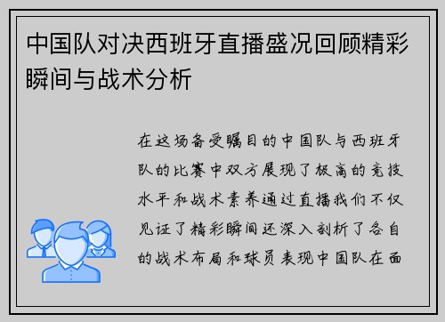 中国队对决西班牙直播盛况回顾精彩瞬间与战术分析