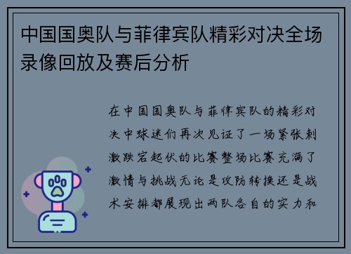 中国国奥队与菲律宾队精彩对决全场录像回放及赛后分析