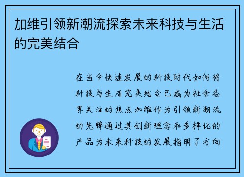 加维引领新潮流探索未来科技与生活的完美结合