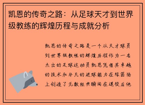 凯恩的传奇之路：从足球天才到世界级教练的辉煌历程与成就分析