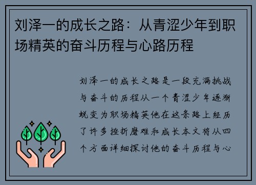 刘泽一的成长之路：从青涩少年到职场精英的奋斗历程与心路历程