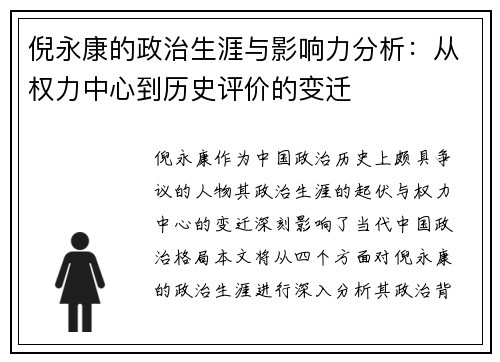 倪永康的政治生涯与影响力分析：从权力中心到历史评价的变迁