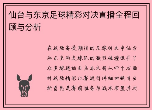仙台与东京足球精彩对决直播全程回顾与分析