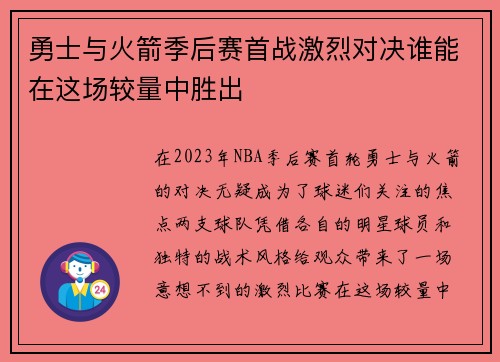 勇士与火箭季后赛首战激烈对决谁能在这场较量中胜出