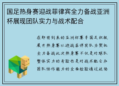 国足热身赛迎战菲律宾全力备战亚洲杯展现团队实力与战术配合