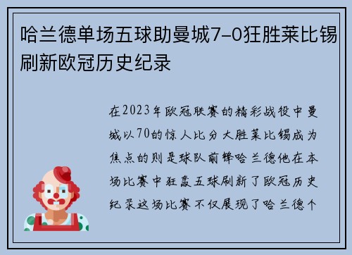 哈兰德单场五球助曼城7-0狂胜莱比锡刷新欧冠历史纪录