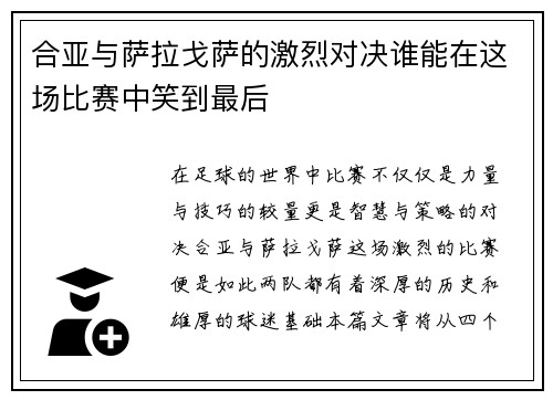 合亚与萨拉戈萨的激烈对决谁能在这场比赛中笑到最后