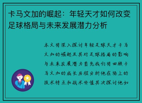 卡马文加的崛起：年轻天才如何改变足球格局与未来发展潜力分析