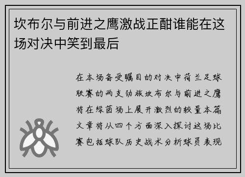 坎布尔与前进之鹰激战正酣谁能在这场对决中笑到最后