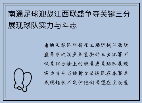 南通足球迎战江西联盛争夺关键三分展现球队实力与斗志