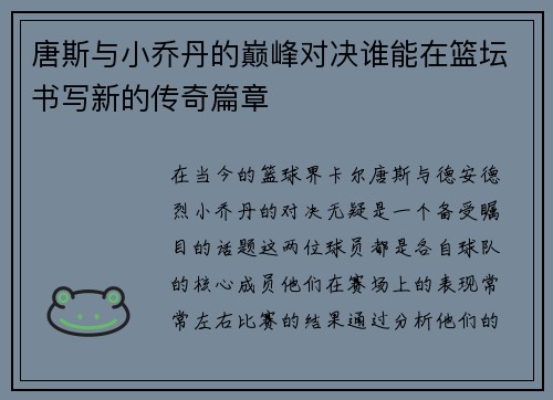 唐斯与小乔丹的巅峰对决谁能在篮坛书写新的传奇篇章