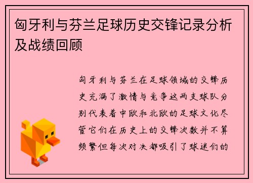 匈牙利与芬兰足球历史交锋记录分析及战绩回顾