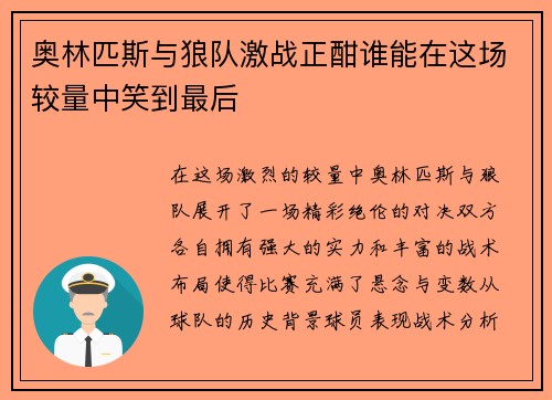 奥林匹斯与狼队激战正酣谁能在这场较量中笑到最后