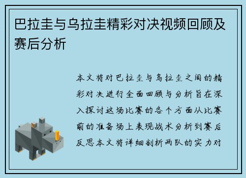 巴拉圭与乌拉圭精彩对决视频回顾及赛后分析