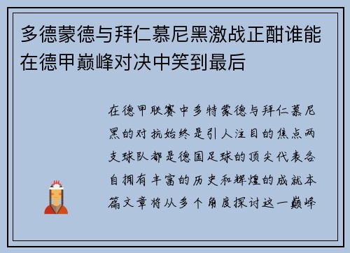 多德蒙德与拜仁慕尼黑激战正酣谁能在德甲巅峰对决中笑到最后