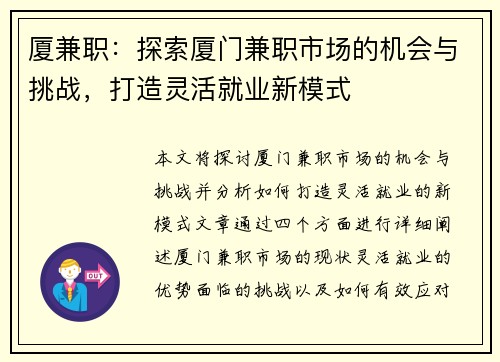 厦兼职：探索厦门兼职市场的机会与挑战，打造灵活就业新模式