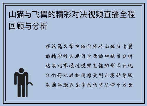 山猫与飞翼的精彩对决视频直播全程回顾与分析