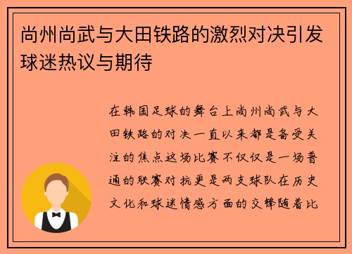 尚州尚武与大田铁路的激烈对决引发球迷热议与期待
