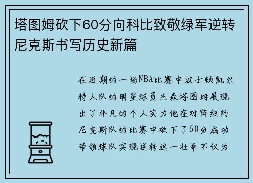 塔图姆砍下60分向科比致敬绿军逆转尼克斯书写历史新篇