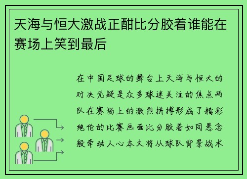 天海与恒大激战正酣比分胶着谁能在赛场上笑到最后