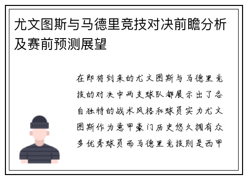 尤文图斯与马德里竞技对决前瞻分析及赛前预测展望